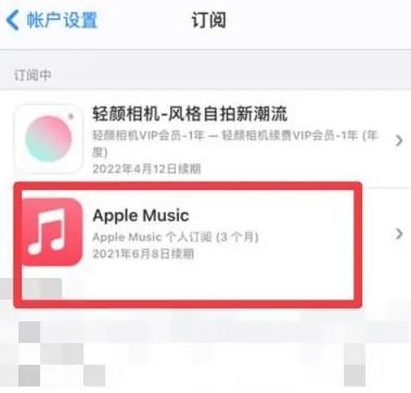 通山apple维修店分享Apple Music怎么取消自动收费