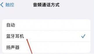通山苹果蓝牙维修店分享iPhone设置蓝牙设备接听电话方法