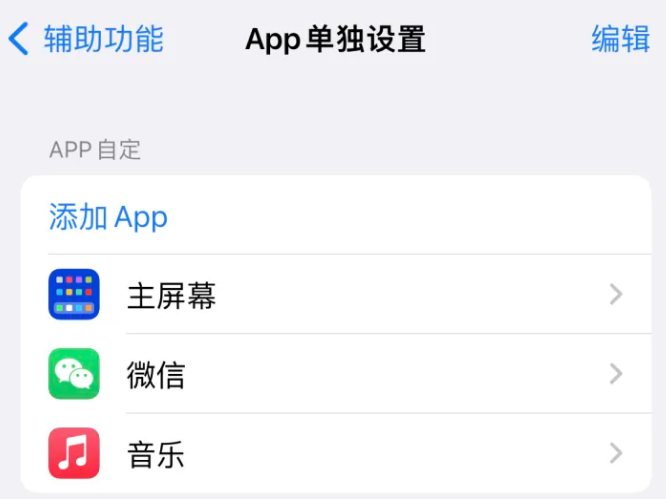 通山苹果14服务点分享iPhone14如何单独设置App 