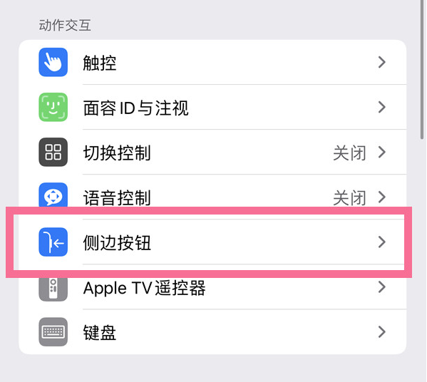 通山苹果14维修店分享iPhone14 Plus侧键双击下载功能关闭方法 