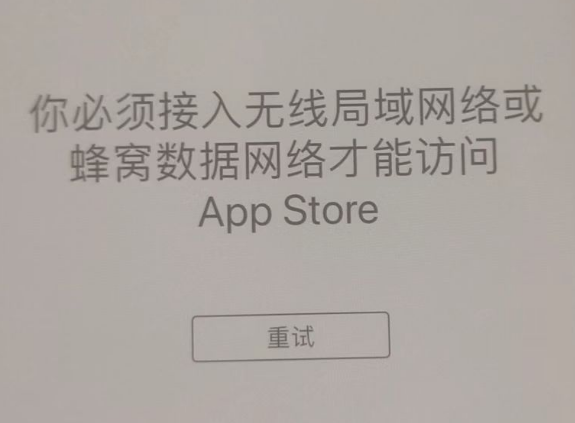 通山苹果服务网点分享无法在 iPhone 上打开 App Store 怎么办 