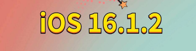 通山苹果手机维修分享iOS 16.1.2正式版更新内容及升级方法 