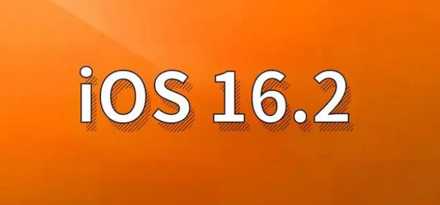通山苹果手机维修分享哪些机型建议升级到iOS 16.2版本 
