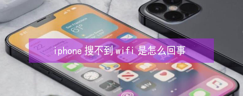 通山苹果13维修分享iPhone13搜索不到wifi怎么办 