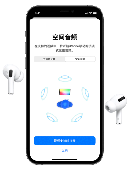 通山苹果手机维修分享Airpods Pro空间音频功能有什么用 